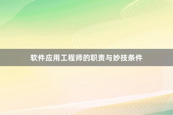 软件应用工程师的职责与妙技条件