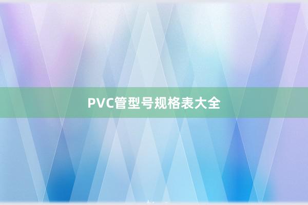 PVC管型号规格表大全