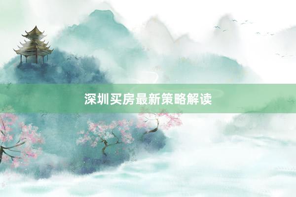 深圳买房最新策略解读