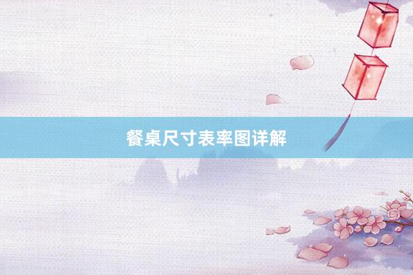 餐桌尺寸表率图详解