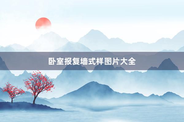 卧室报复墙式样图片大全