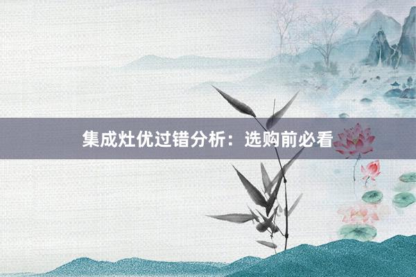 集成灶优过错分析：选购前必看